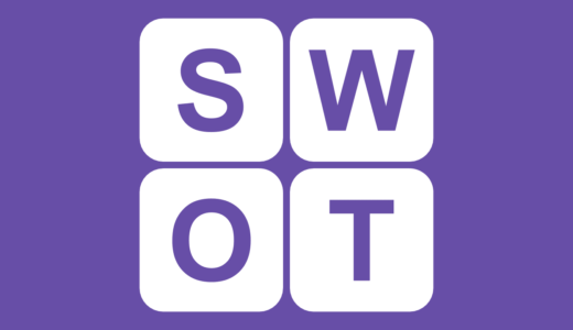 SWOT分析とは？強み・弱み・機会・脅威の分析フレームワーク