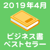 2019年4月ビジネス書ベストセラー