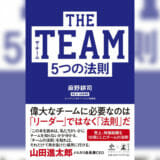 THE TEAM 5つの法則 - 麻野耕司 著