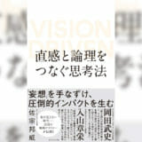直感と論理をつなぐ思考法 VISION DRIVEN – 佐宗邦威 著
