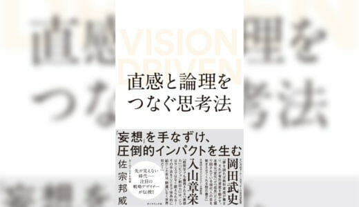 直感と論理をつなぐ思考法 VISION DRIVEN – 佐宗邦威 著