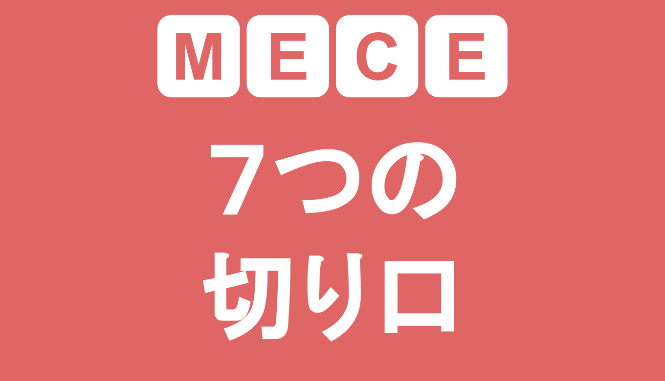 MECEの切り口