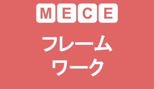 MECEを使った分析フレームワーク 10選
