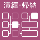 演繹法と帰納法