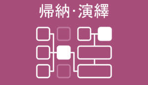 演繹法と帰納法