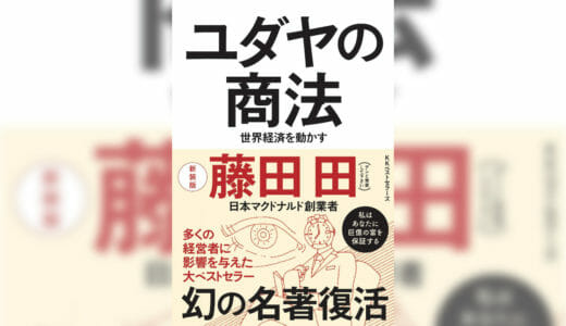 ユダヤの商法