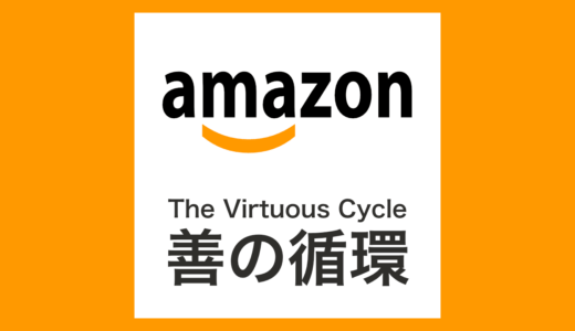Amazonの「善の循環」とは？2001年にベゾス氏が描いたビジネスモデルの俯瞰図