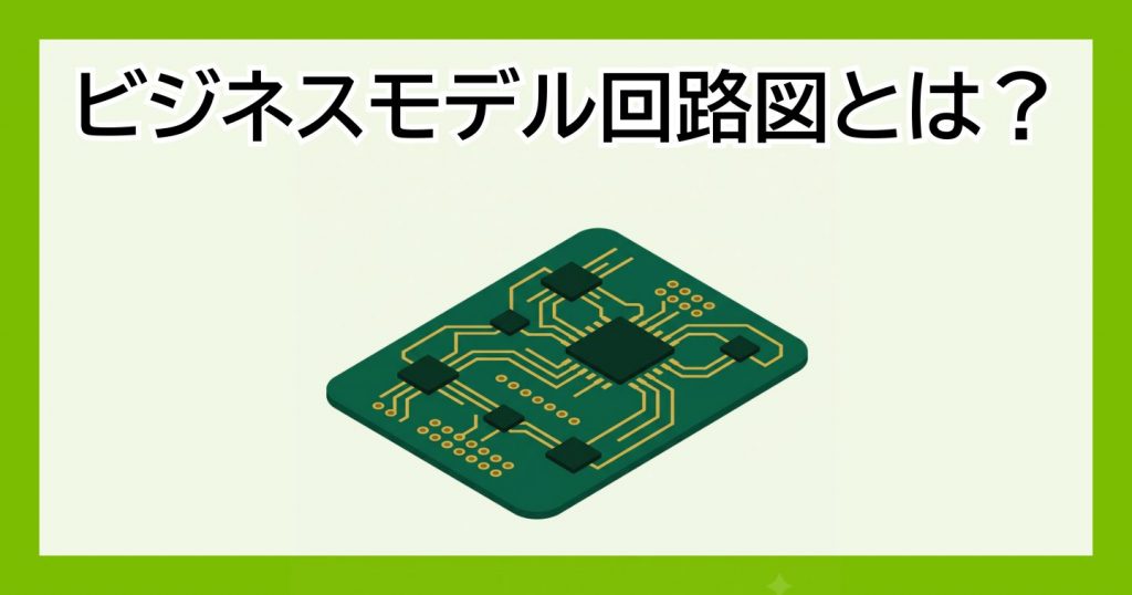 ビジネスモデル回路図 — 緑のプリント基板のイラスト