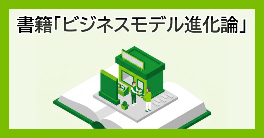 書籍「ビジネスモデル進化論」 — 開いた本の上に店と人が立つイラスト