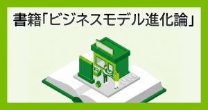 書籍「ビジネスモデル進化論」 — 開いた本の上に店と人が立つイラスト