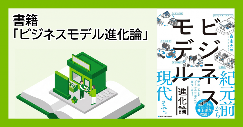書籍『ビジネスモデル進化論』のアイキャッチ。開いた本の上に店と人が立つイラストと、本の表紙