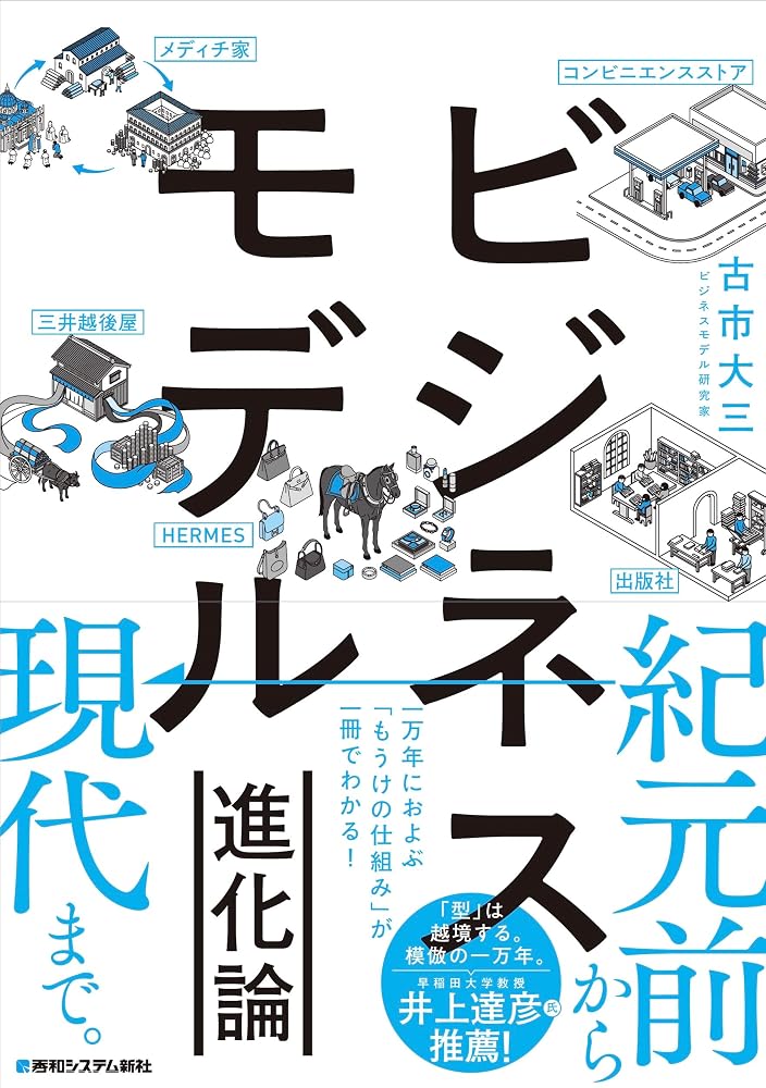 ビジネスモデル進化論 表紙(Amazonの商品ページへ)