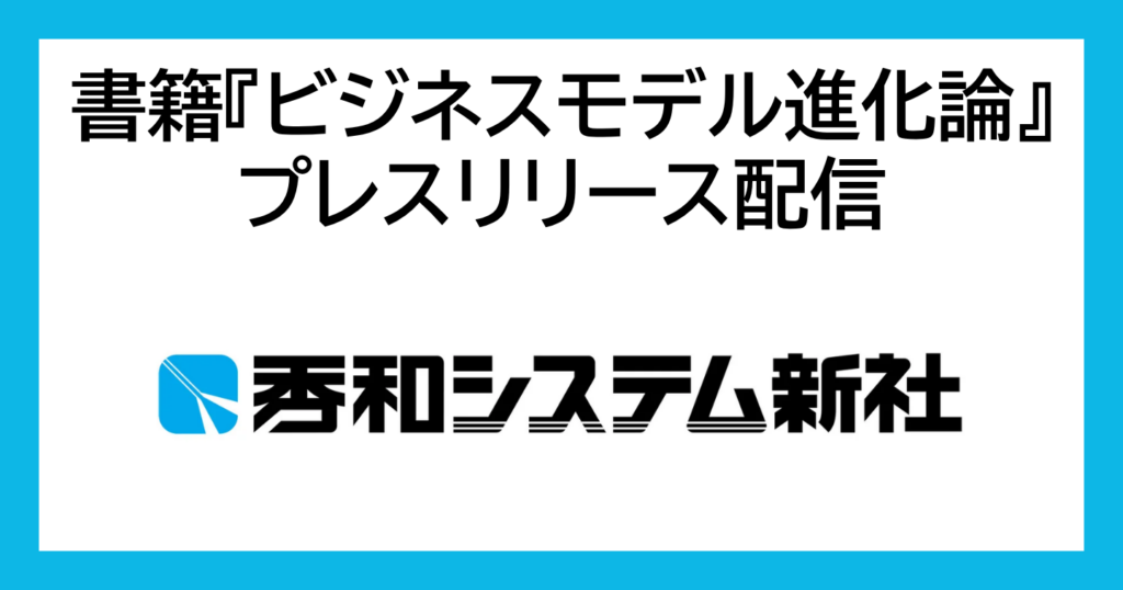 書籍『ビジネスモデル進化論』プレスリリース配信 — 秀和システム新社のロゴ