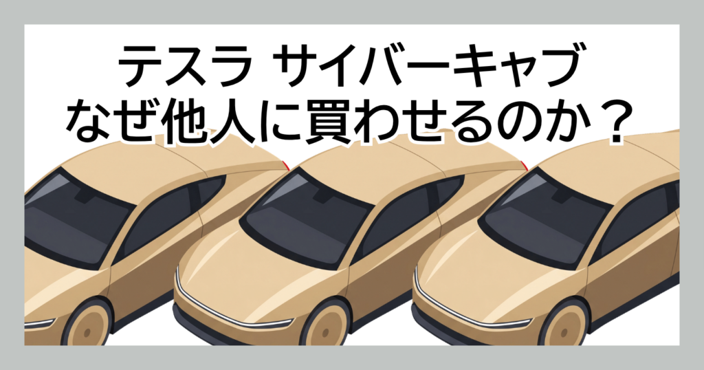 テスラ サイバーキャブ なぜ他人に買わせるのか？