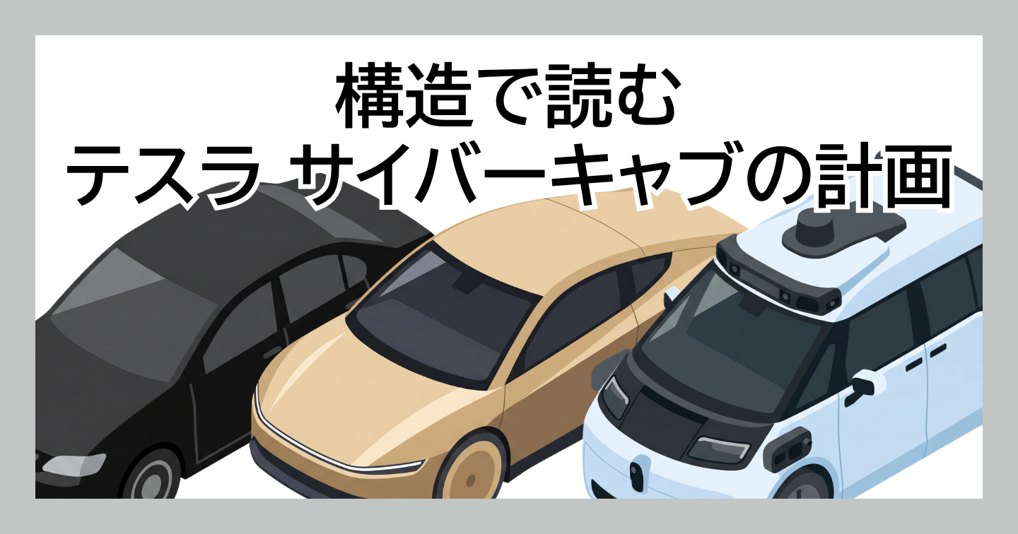 構造で読む テスラ サイバーキャブの計画