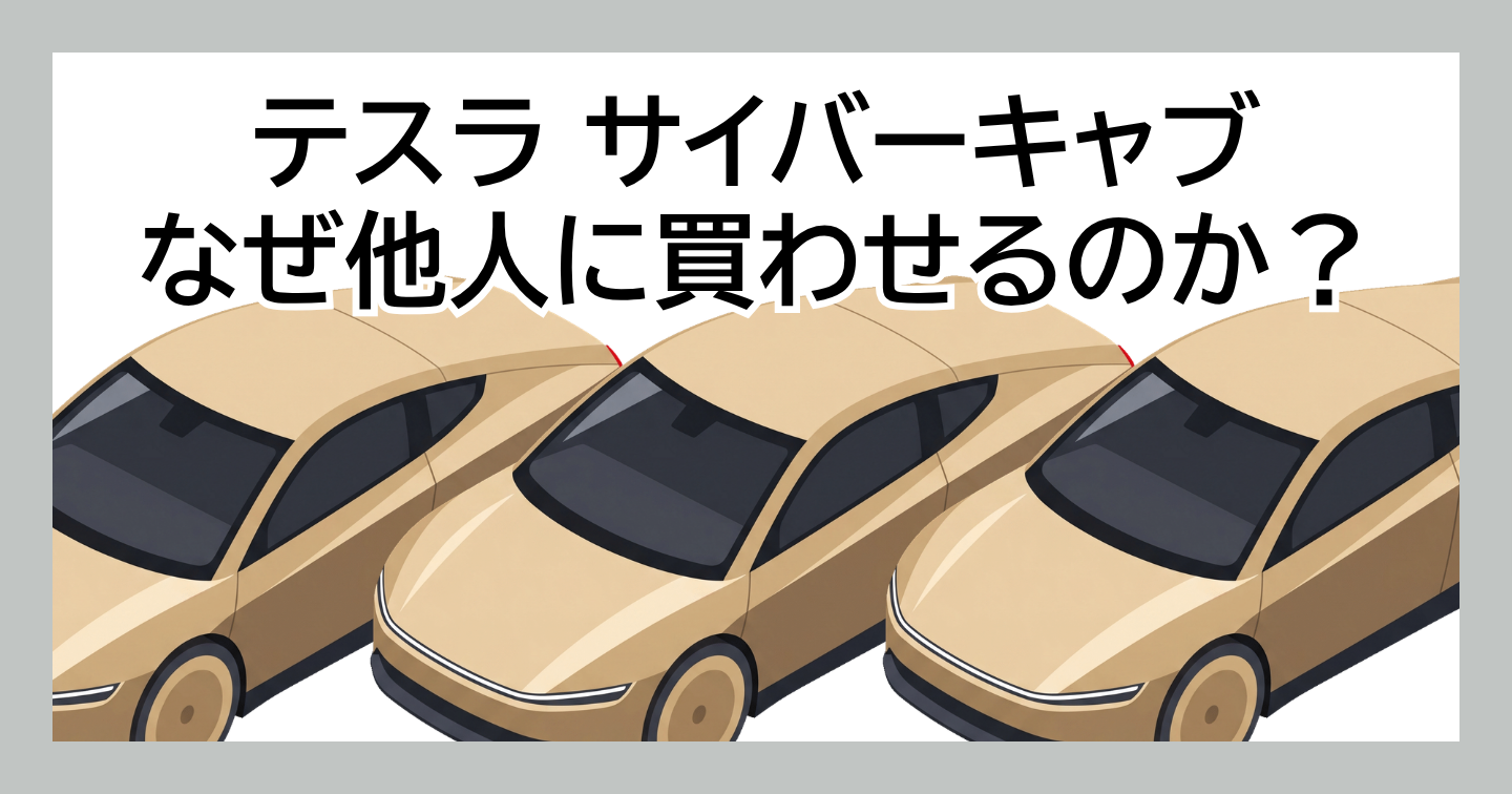 テスラ サイバーキャブ なぜ他人に買わせるのか？